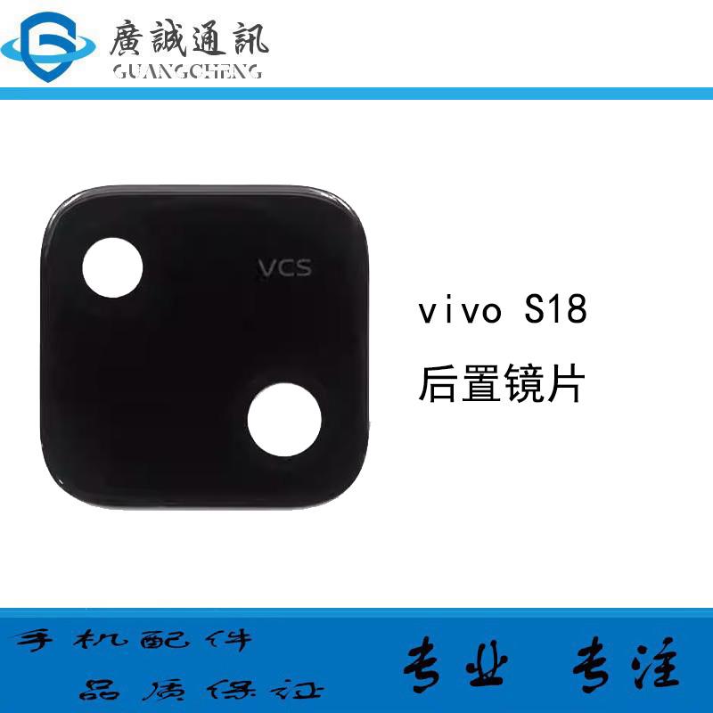 适用于vivo S18 摄像头镜面后置相头玻璃镜片 手机镜头保护盖