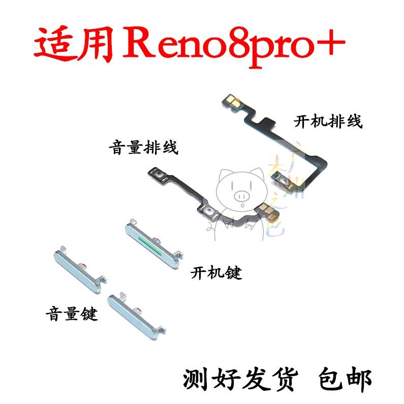 适用于OPPO reno8Pro＋开机键开机排线音量键排线按键
