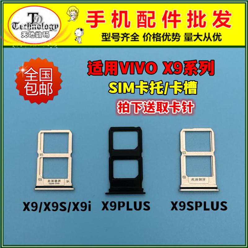 适用于VIVO X9 X9i x9s x9l X9SL卡托卡槽 x9s plus卡拖卡套卡座