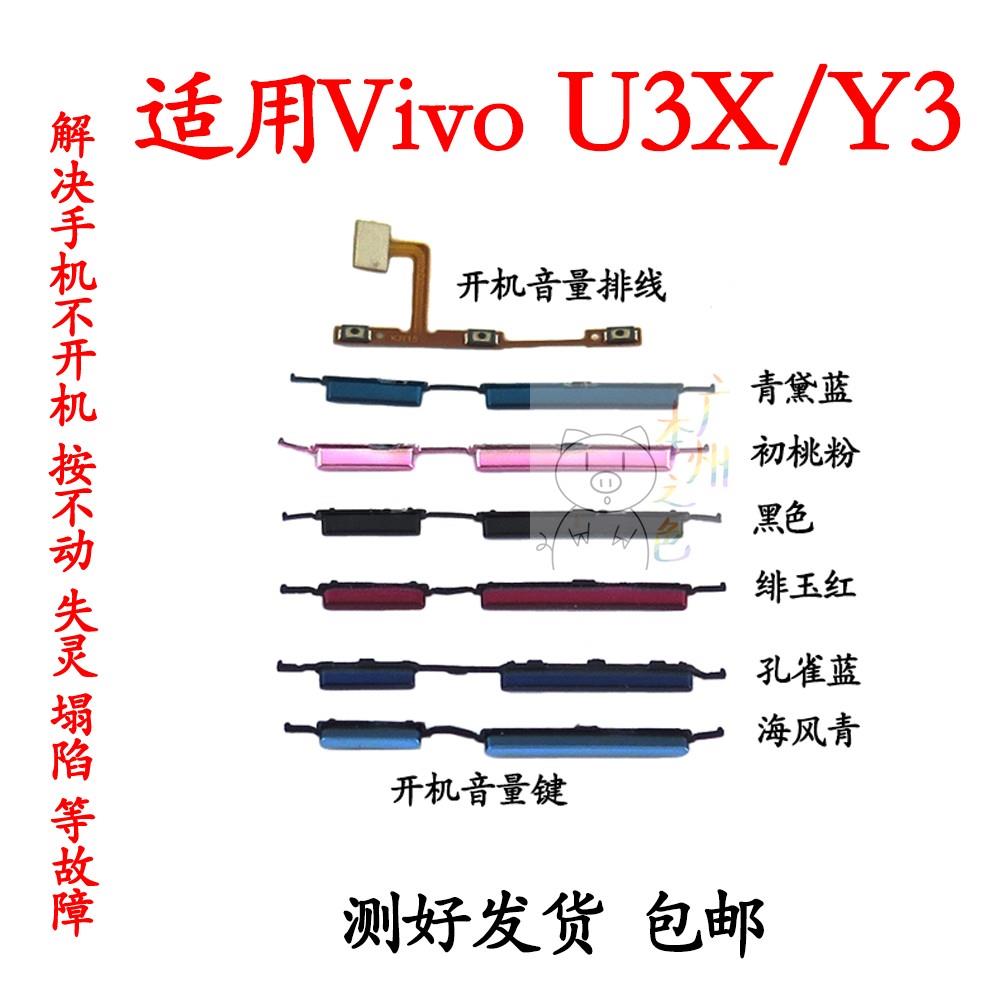 适用VIVO Y3开机键 Y3S开机音量排线标准版手机上下音量键U3X按键