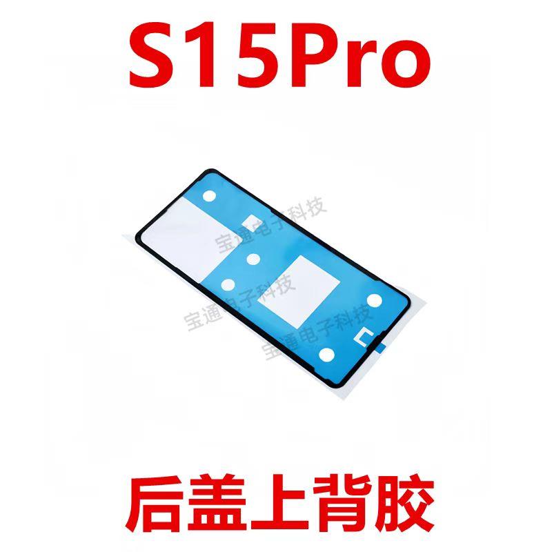 适用于vivo S15Pro 后盖背胶 手机后盖防水胶圈背胶盖胶
