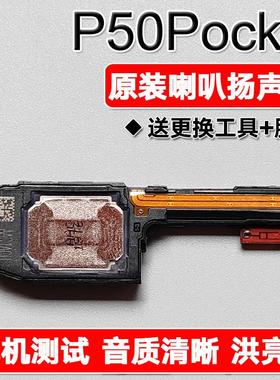 适用华为 P50pocket原装喇叭总成扬声器手机免提响铃声音BAL AL00