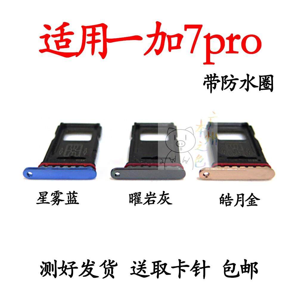 适用于OnePlus一加7Pro卡托卡槽一加7Pro插卡卡拖手机sim卡座卡套