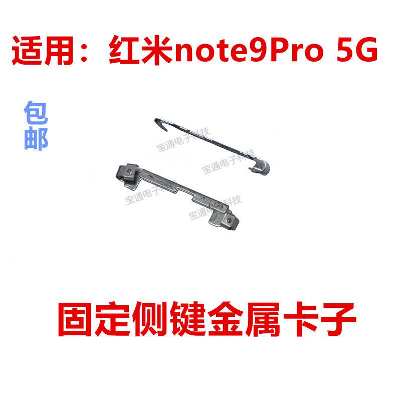 适用红米note9Pro 5G金属铁片手机开关侧键 电源按键排线固定卡子