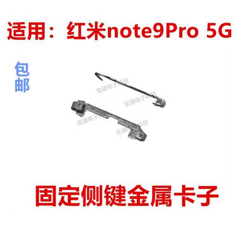 适用红米note9Pro 5G金属铁片手机开关侧键 电源按键排线固定卡子