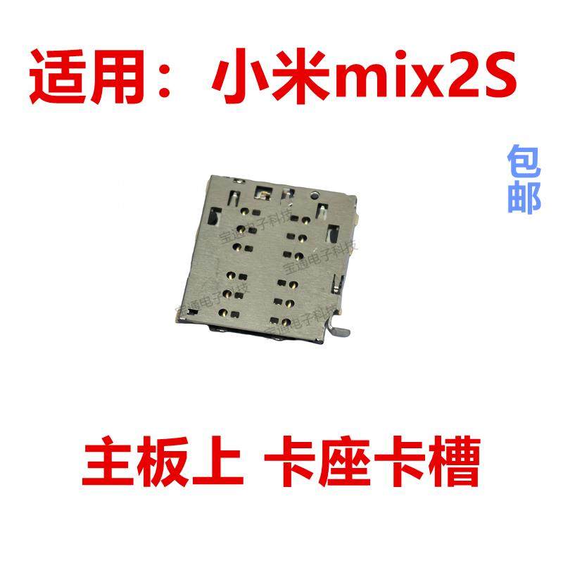 适用于小米mix2S主板上卡座卡芯 手机内置主板SIM卡槽卡盖,3C数码配件,手机零部件,淘宝优惠券,粉丝福利购,淘宝优惠卷
