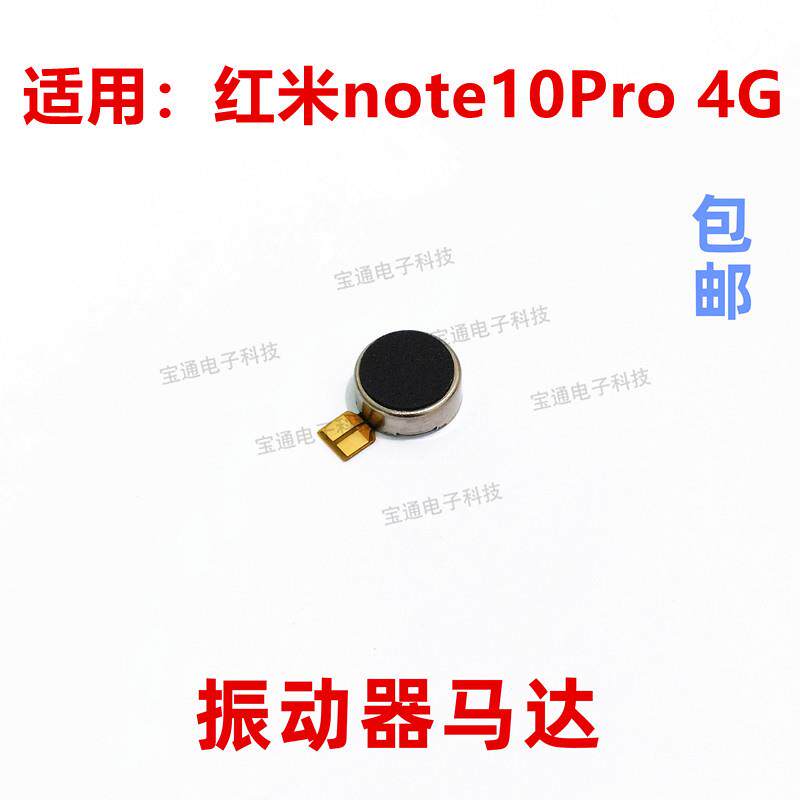 适用红米note10Pro振动器排线手机振子马达手机震动器震动马达4G