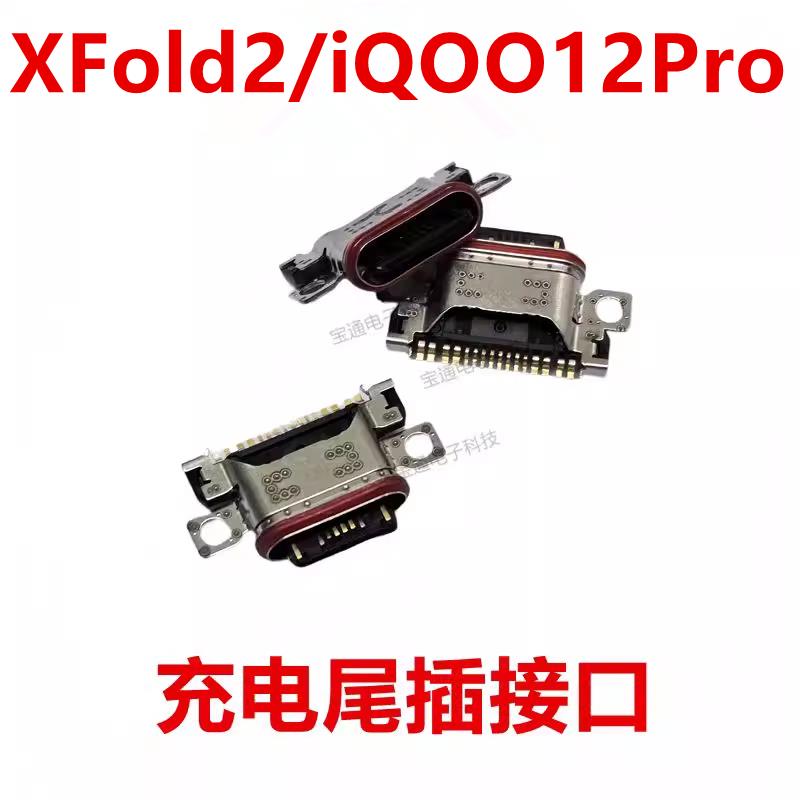 适用于vivo XFold2/iQ0012Pro 尾插 手机充电USB插接口iQOO12Pro