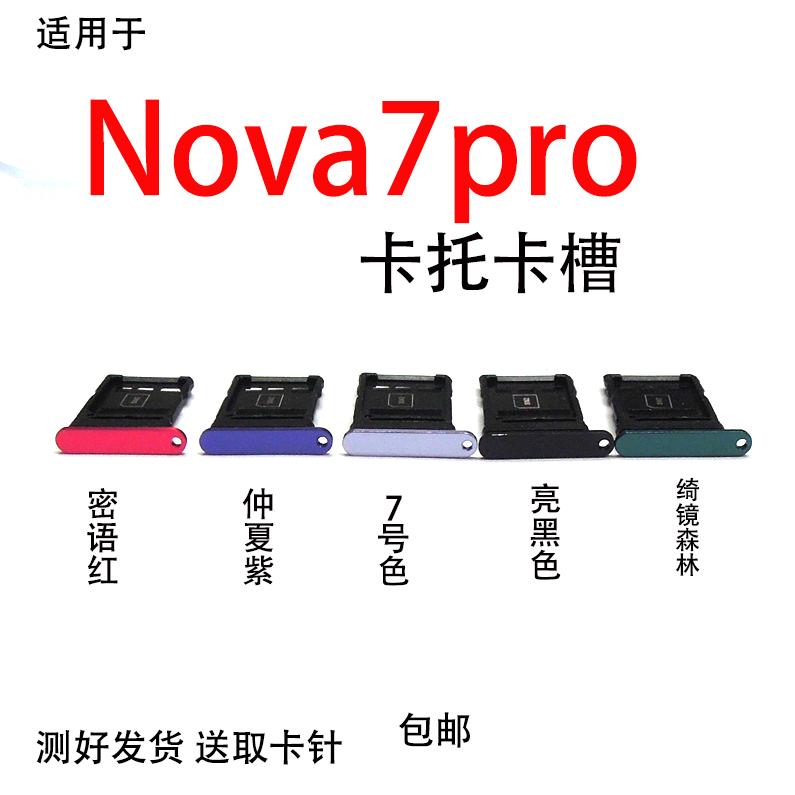 适用华为 nova7Pro 5G 卡托卡槽JER-AN10 AN20 手机SIM插拖
