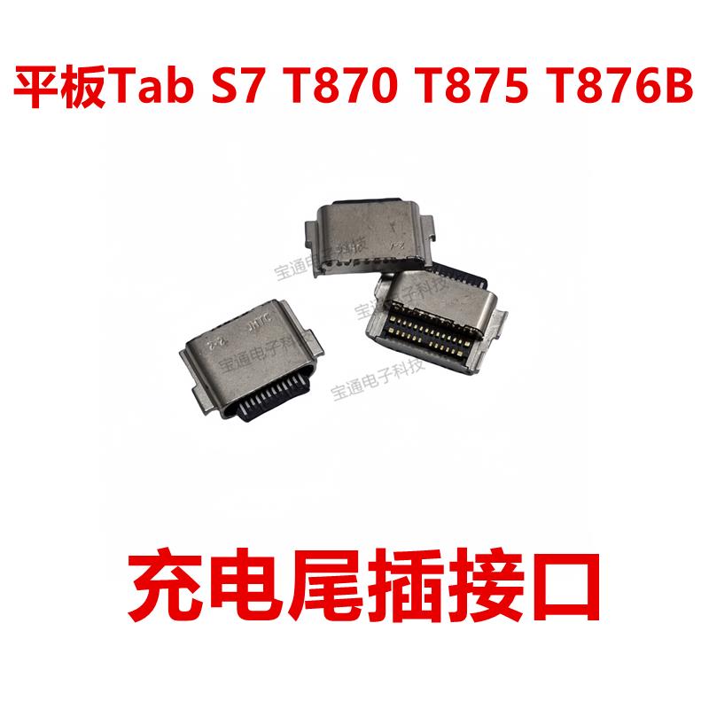 适用于三星平板Tab S7 T870 T875 T876B尾插 内置充电接口Type-C
