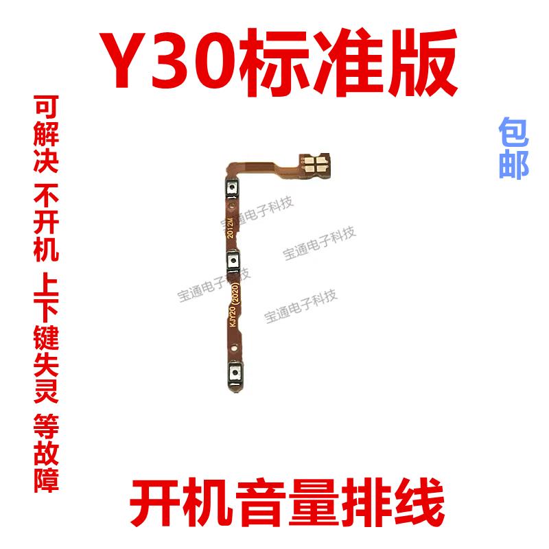 适用于 vivo Y30标准版 开机排线 音量键侧键手机开关电源按键