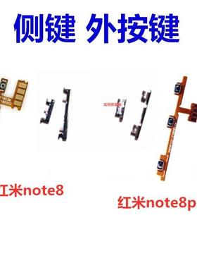 适用于红米note8 note8pro开机音量排线电源按钮开关外按键侧边键