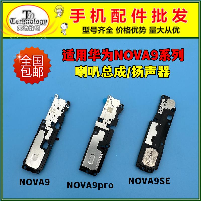 适用于华为HI NOVA9 NOVA9pro喇叭总成NOVA9SE扬声器振铃外放响铃