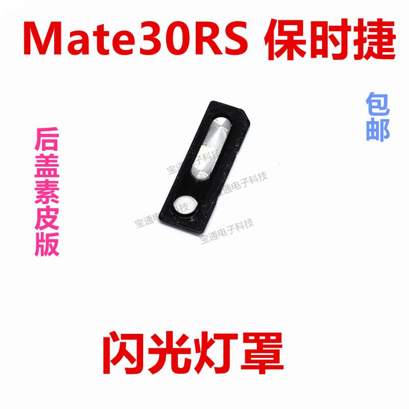 适用于华为mate30RS闪光灯罩 mate30RS保时捷摄像头后盖闪光灯片