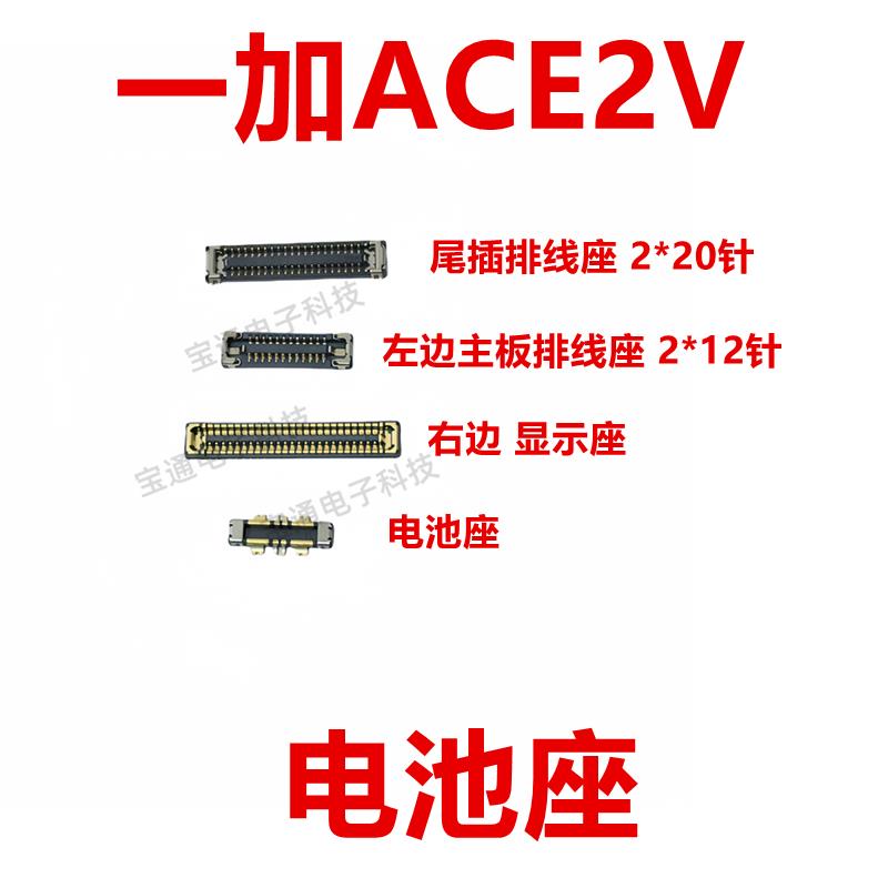 适用一加ACE2V 屏幕主板显示座指纹电池尾插排线内联座子1＋ACE2V