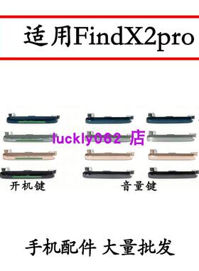 适用于OPPO FindX2pro开机音量键开机键电源键按键侧键上下键