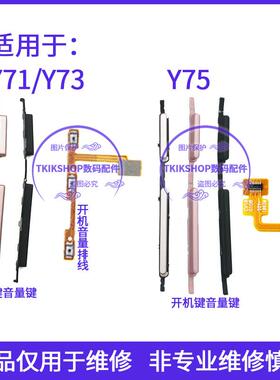 适用于vivo Y71 Y73 Y75A/S/L开机音量排线电源开关锁屏按键侧键