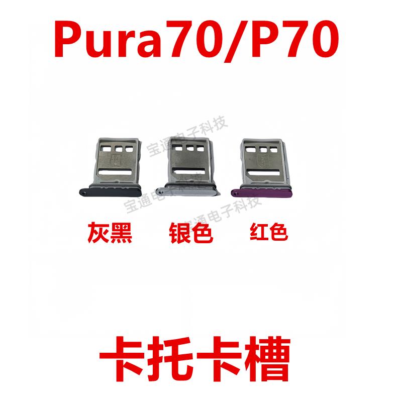 适用于华为Pura70/P70 卡托 卡槽 手机 插卡槽 卡套ADY-AL00