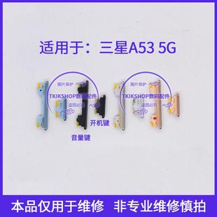 适用于三星A53 A53 U按键电源开关侧键 5G开机键音量键A5360