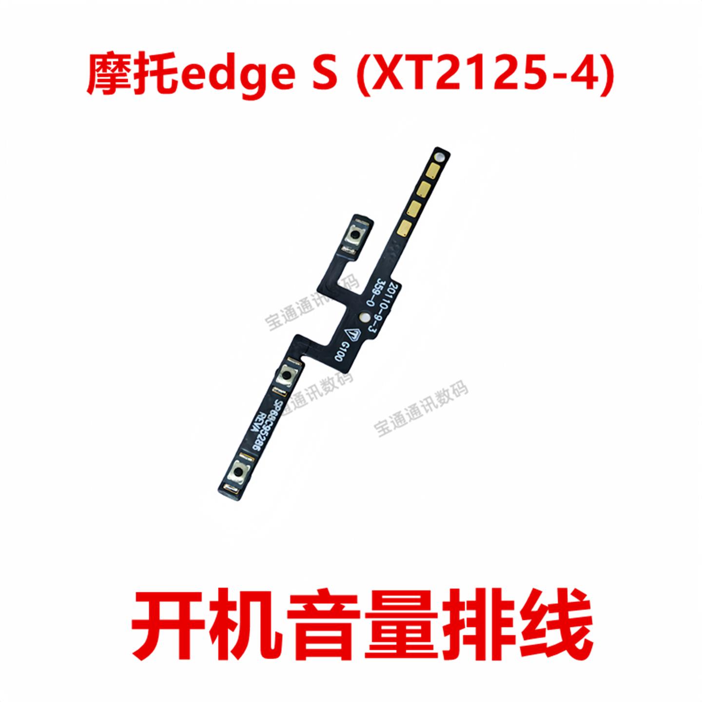 适用于摩托罗拉edge S (XT2125-4) 开机音量排线侧键