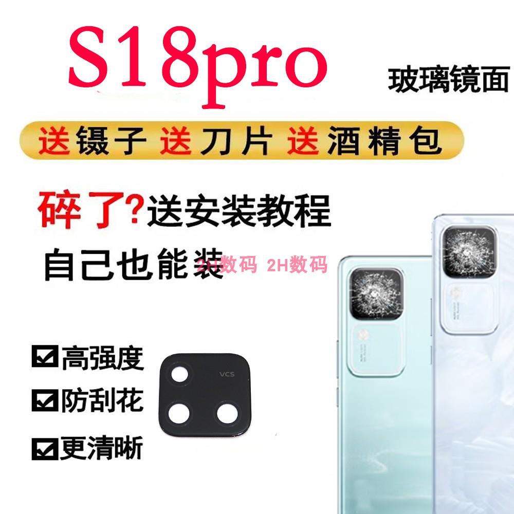 适用于VIVO S18Pro后置摄像头玻璃镜片照相机镜头镜面镜头盖镜片