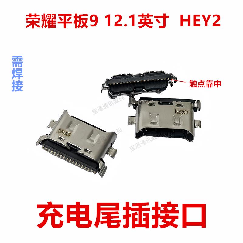 适用于荣耀平板9 12.1英寸尾插 type-c 充电 插口HEY2-W09 -W19