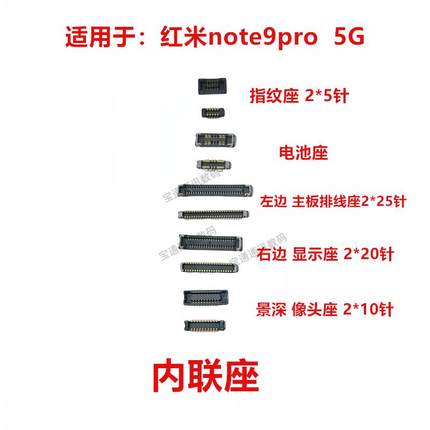 适用红米note9pro 5G 屏幕总成显示座电池尾插主板排线内联座子