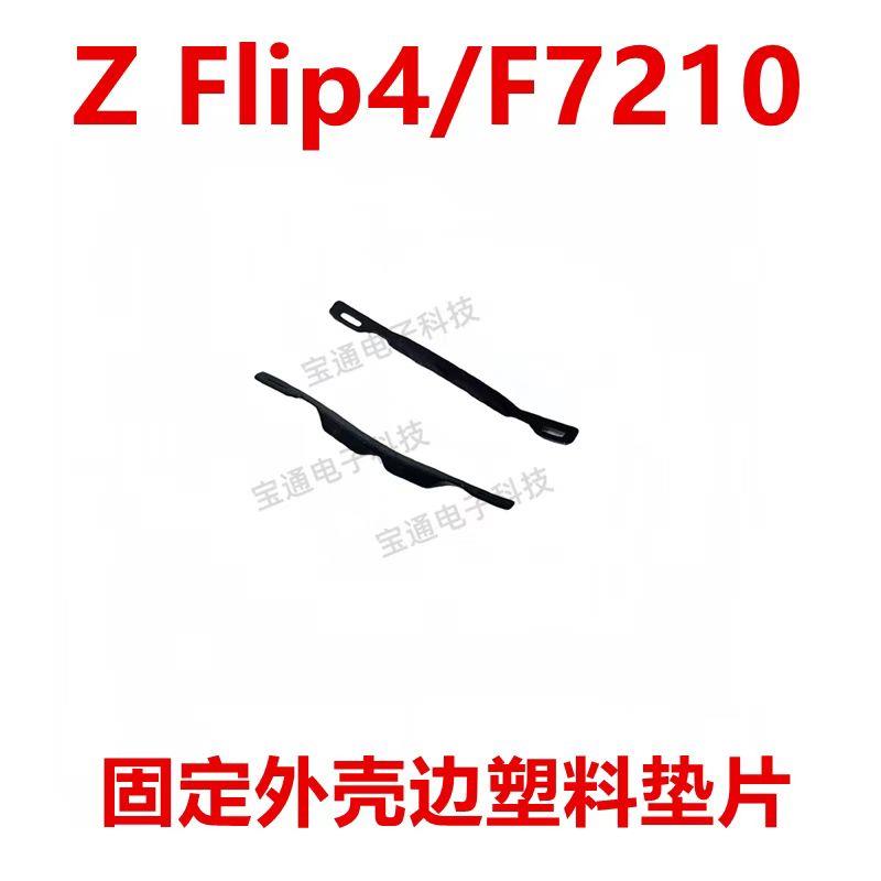 适用于三星 Z Flip4/F7210 固定外壳垫片 固定外壳边塑料垫片手机