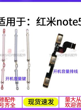适用于redmi红米note5A开机音量键排线MDE6 MDT6声音按键电源侧键