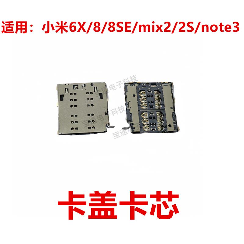适用于小米6X/8/8SE/mix2/2S/note3 卡座 卡芯 卡盖 卡槽