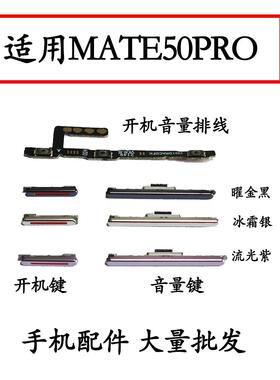 适用于华为MATE50PRO开机排线开机键 音量键DCO-ALOO关机键按键