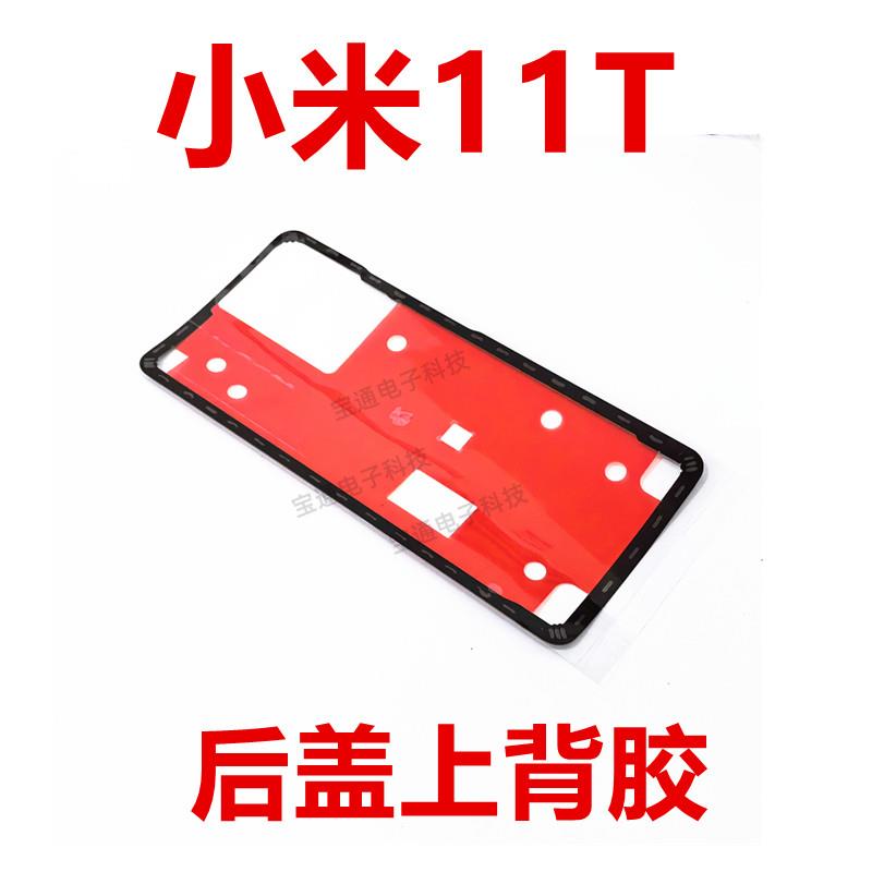 适用于 于小米11T后盖背胶 手机后盖防水胶圈背胶电池背盖胶