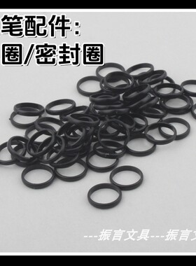 学生正姿钢笔配件黑色中圈密封圈塑料圈钢笔笔头的密封圈通用型