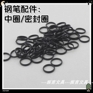 学生正姿钢笔配件黑色中圈密封圈塑料圈钢笔笔头的密封圈通用型