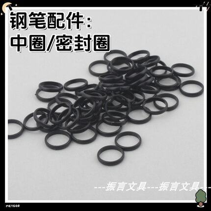学生正姿钢笔配件黑色中圈密封圈塑料圈钢笔笔头的密封圈通用型