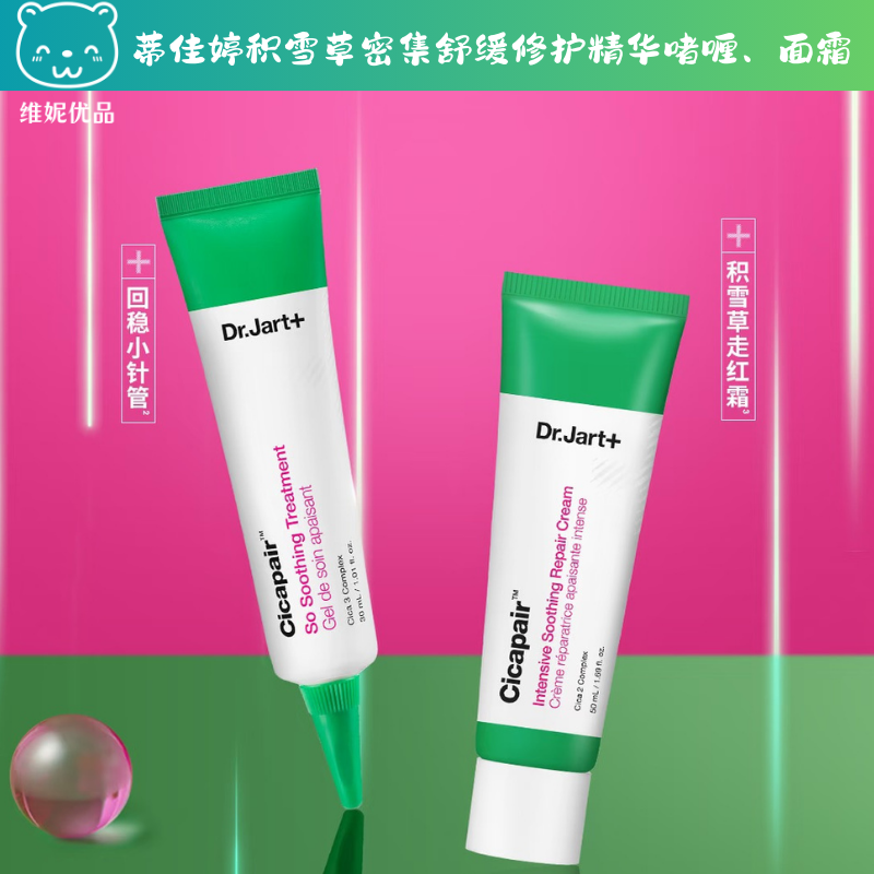 Dr.Jart+/蒂佳婷积雪草舒缓修护面霜50ml精华啫喱30ml