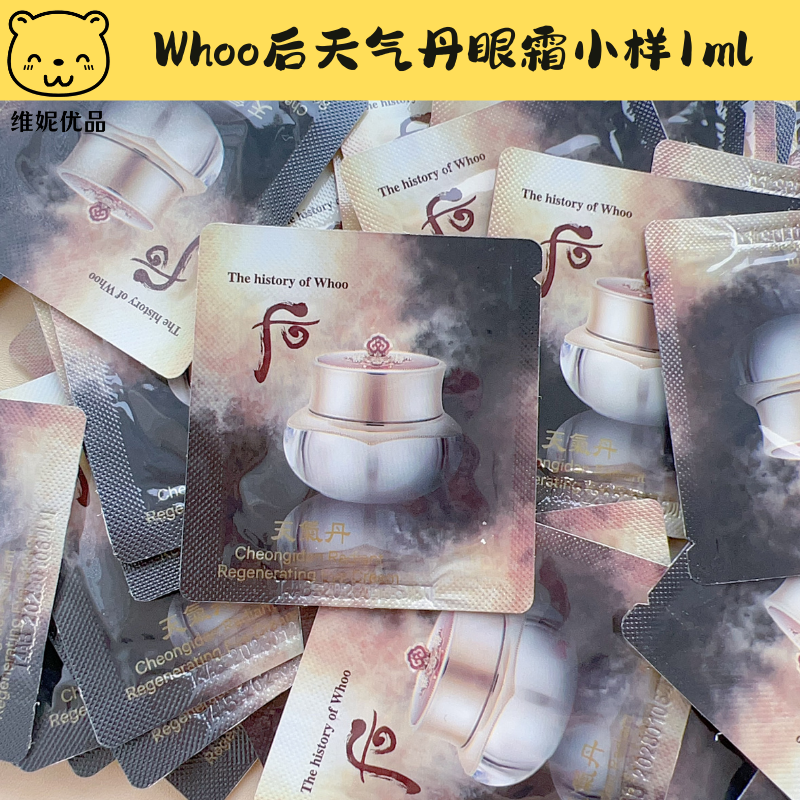 后天气丹眼霜小样滋润修复补水