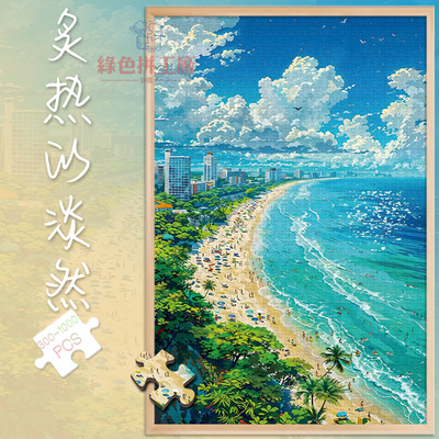 白卡拼图1000片炙热的淡然500成人玩具300夏日沙滩唯美风景