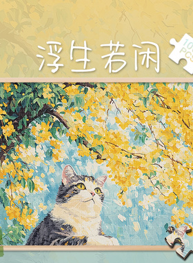 白卡拼图1000片浮生若闲500玩具300块秋日猫咪成人版治愈解压礼物