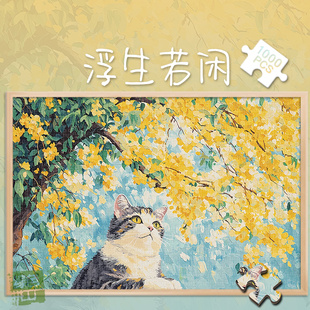 白卡拼图1000片浮生若闲500玩具300块秋日猫咪成人版治愈解压礼物