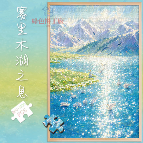 300赛里木湖之息白卡拼图1000片插画成人版玩具礼物500块新疆风景