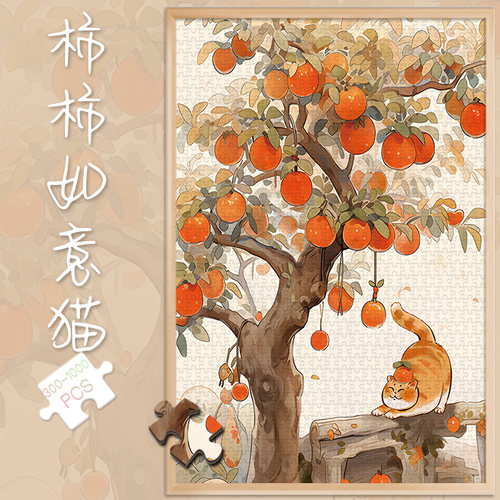 拼图1000片柿柿如意猫500玩具300块新年喜庆拜年礼物龙年春节
