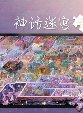 拼图成人版1000片神话迷宫成人解压玩具300DIY礼物500块高难