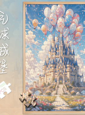 拼图1000片500气球城堡成人版解压潮玩具300块高难度风景插画