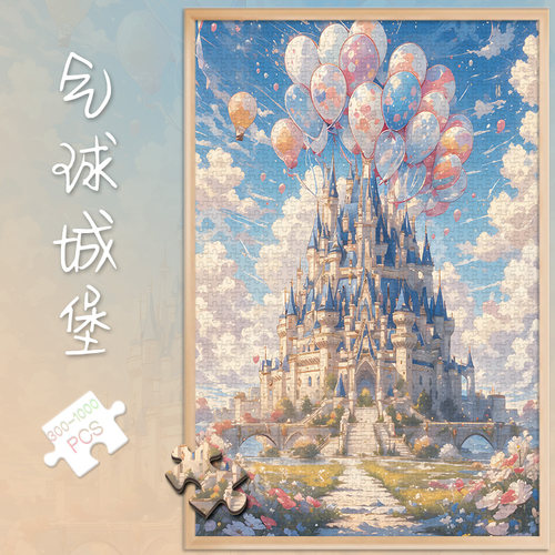 拼图1000片500气球城堡成人版解压潮玩具300块高难度风景插画