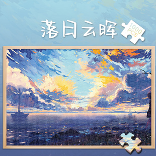 拼图玩具1000片日系动漫风景落日云晖500成人解压治愈系300块