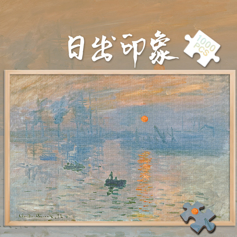 木制拼图玩具1000片莫奈经典油画名画日出印象益智500成人解压300