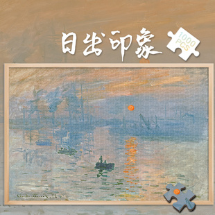 拼图玩具1000片莫奈经典油画名画日出印象益智500成人解压300