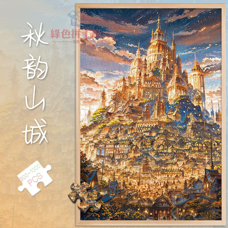 白卡拼图1000片秋韵山城500玩具300国风风景画成人版治愈新年礼物,玩具/童车/益智/积木/模型,拼图/拼板,淘宝优惠券,粉丝福利购,淘宝优惠卷