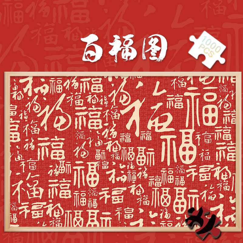 拼图成人版1000片百福图福字500解压解闷玩具300新年礼物礼品